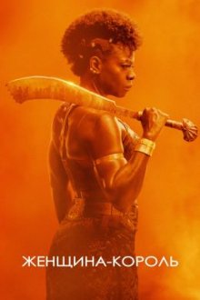 The Woman King IMAX