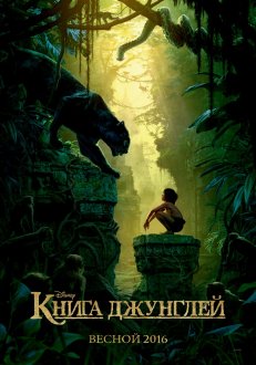 Книга Джунглей IMAX