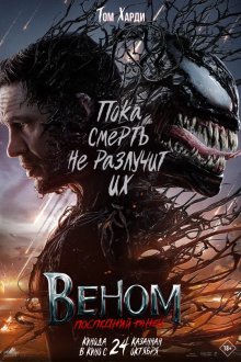 Venom: The Last Dance (Turk)