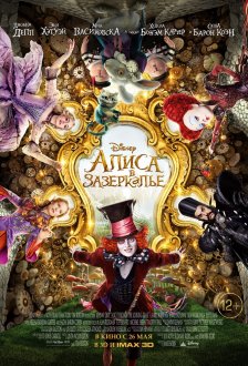 Alice Through the Looking Glass IMAX