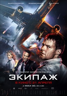 Экипаж IMAX