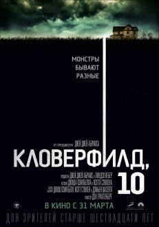 Кловерфилд 10