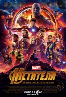 Avengers: Infinity War IMAX